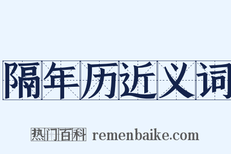 隔年历近义词是什么意思的图片